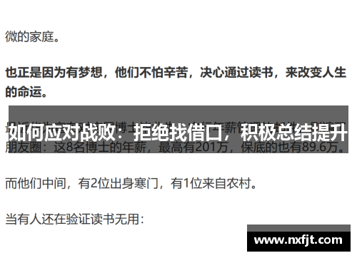 如何应对战败：拒绝找借口，积极总结提升