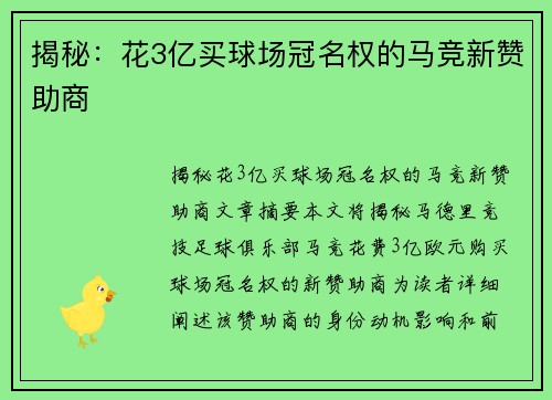 揭秘：花3亿买球场冠名权的马竞新赞助商