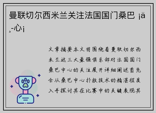 曼联切尔西米兰关注法国国门桑巴 ¡中心¡