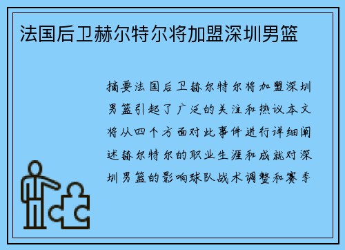 法国后卫赫尔特尔将加盟深圳男篮