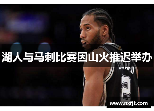 湖人与马刺比赛因山火推迟举办