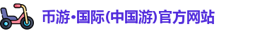 币游·国际